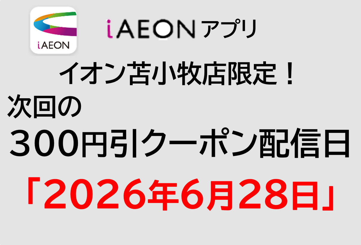 イオン苫小牧店限定！6/28の300円引きクーポン配信のお知らせ