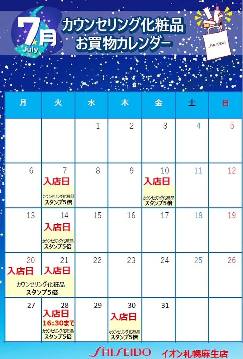 【資生堂】２０２６年７月🌠美容部員入店日のお知らせ🌠