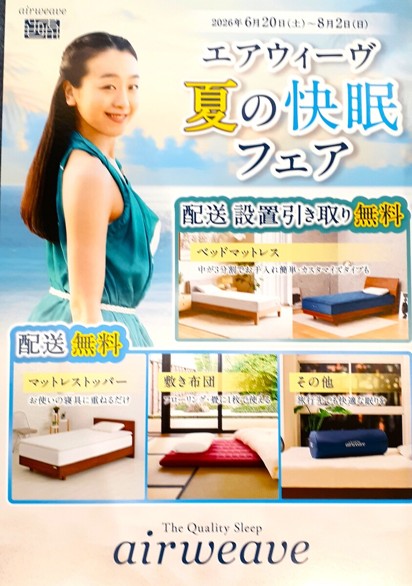 【6/20(土)～8/2(日)】エアウィーブ夏の快眠フェアのお知らせ♪