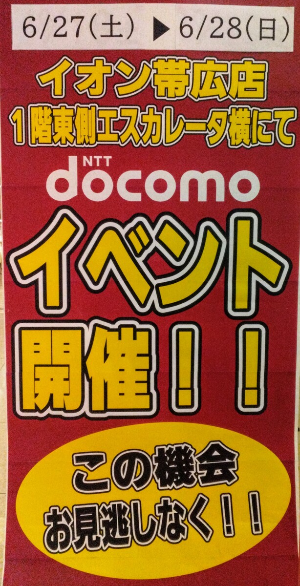 ドコモ　イベント開催のお知らせ