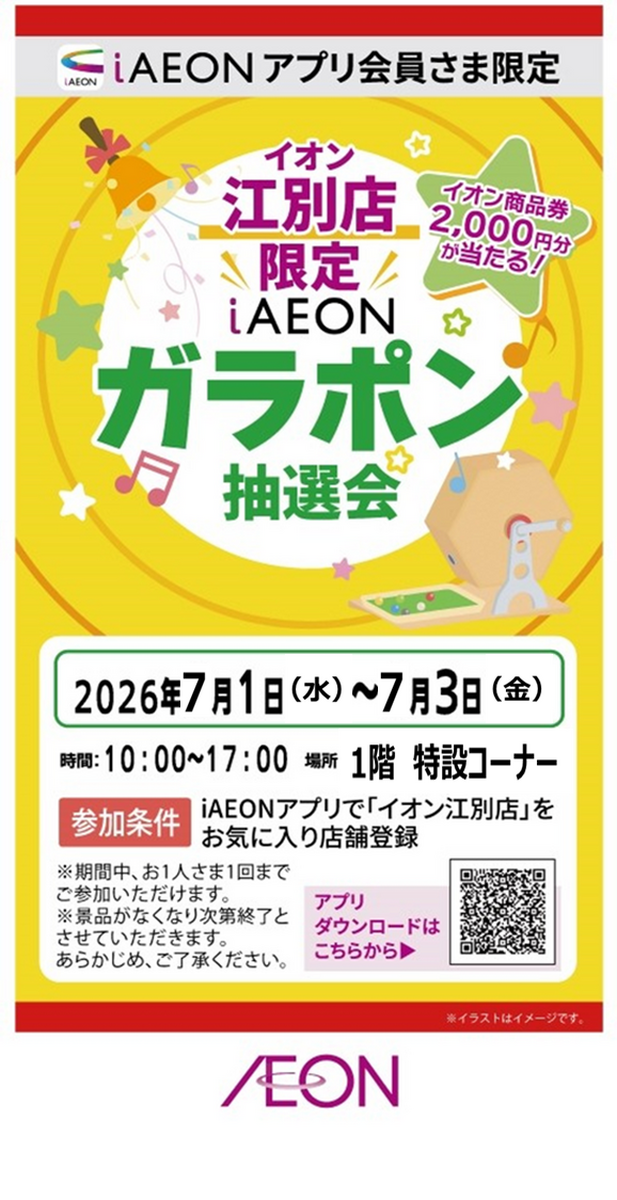 ★予告★　7/1-7/3　iAEON アプリ会員さま限定 イオン江別店限定 ガラポン抽選会