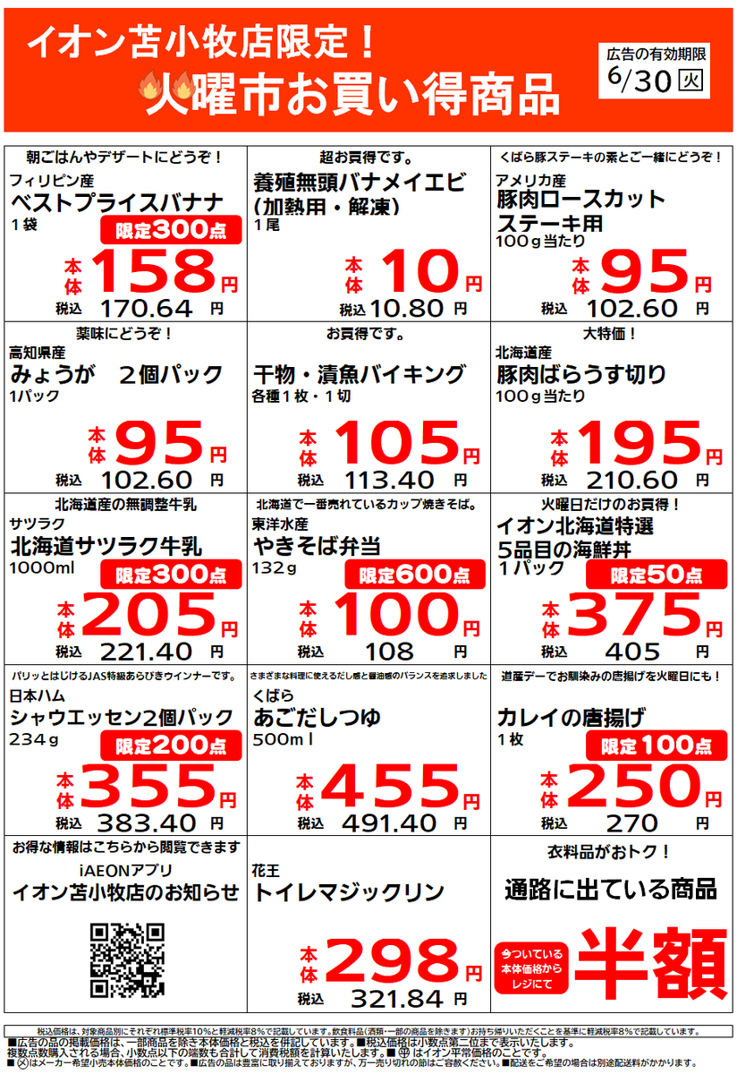 イオン苫小牧店