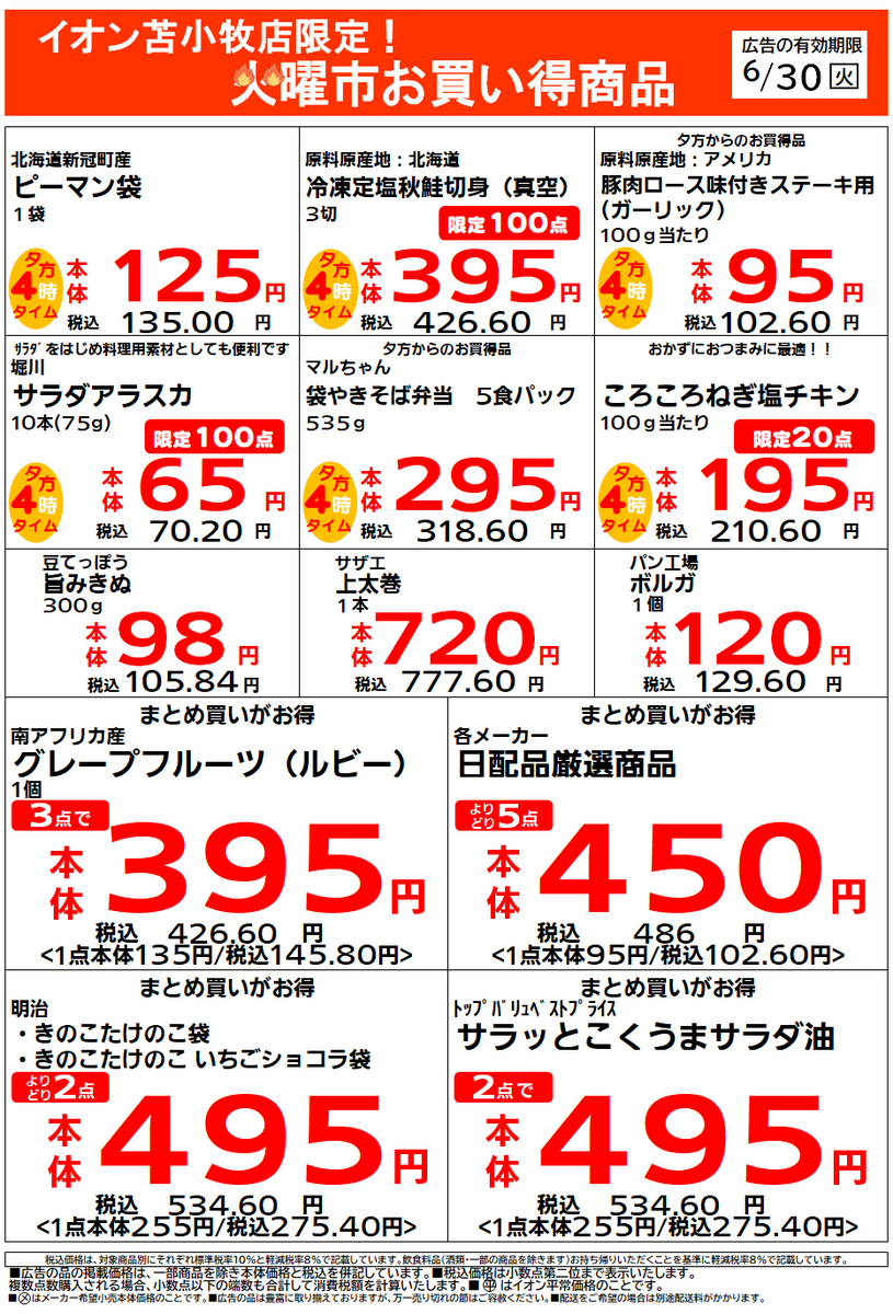 イオン苫小牧店