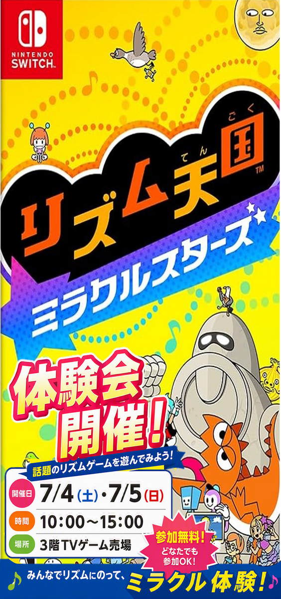 7/4（土）7/5（日）🎮 リズム天国 ミラクルスターズ 体験会開催！