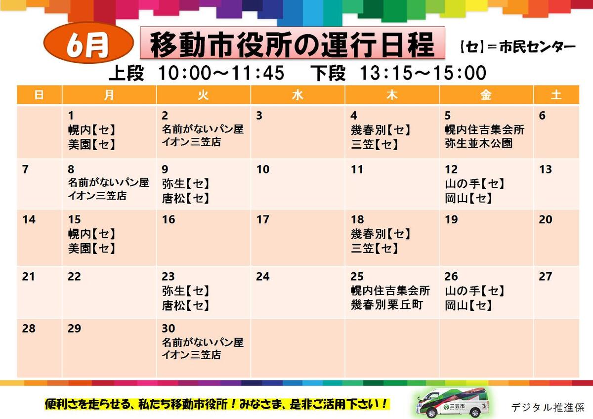 【6/12（火）・6/8（月）・6/30（火）】　三笠移動市役所　当店にてご利用ください！