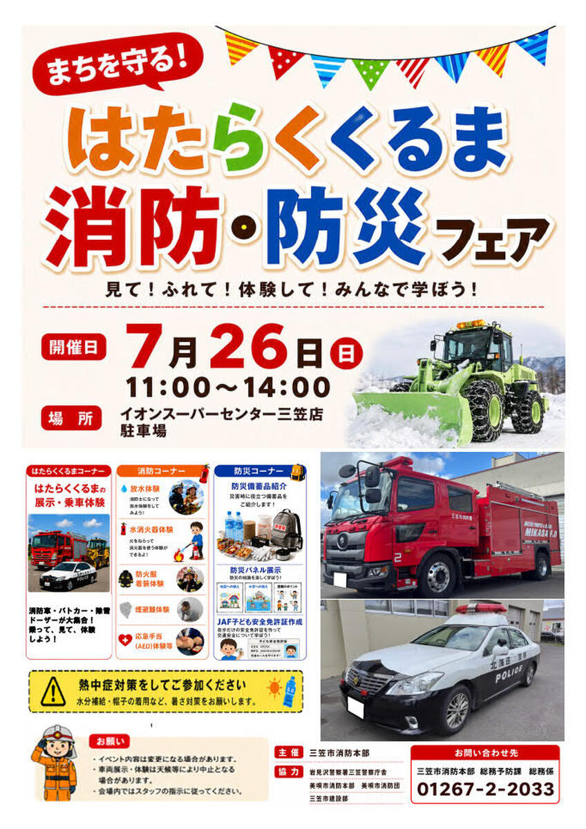 【7/26（日）開催】　まちを守る はたらくくるま　消防・防災フェア