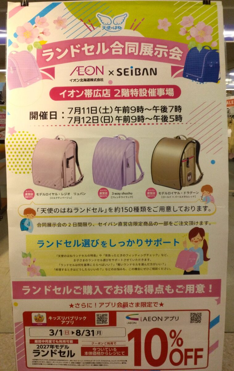 天使のはね　ランドセル合同展示会のお知らせ🌟