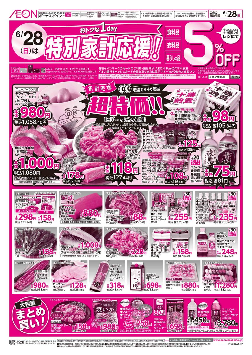 6/28（日）チラシ　特別家計応援　5％OFF！