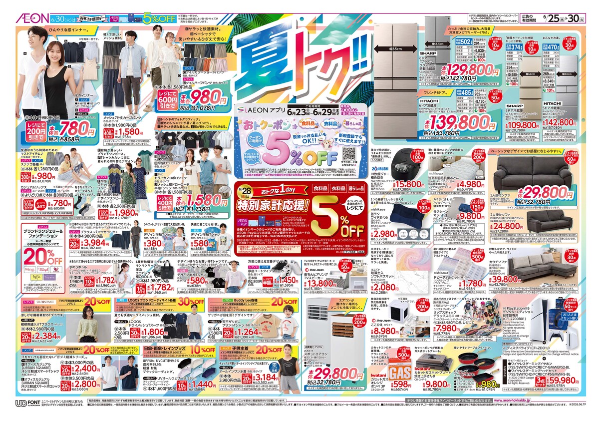 6/25(木)-6/30(火）チラシ　夏トク！！