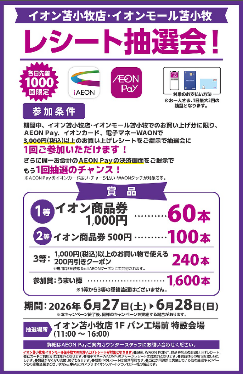 イオン苫小牧店・イオンモール苫小牧合同企画！レシート抽選会！開催のお知らせ