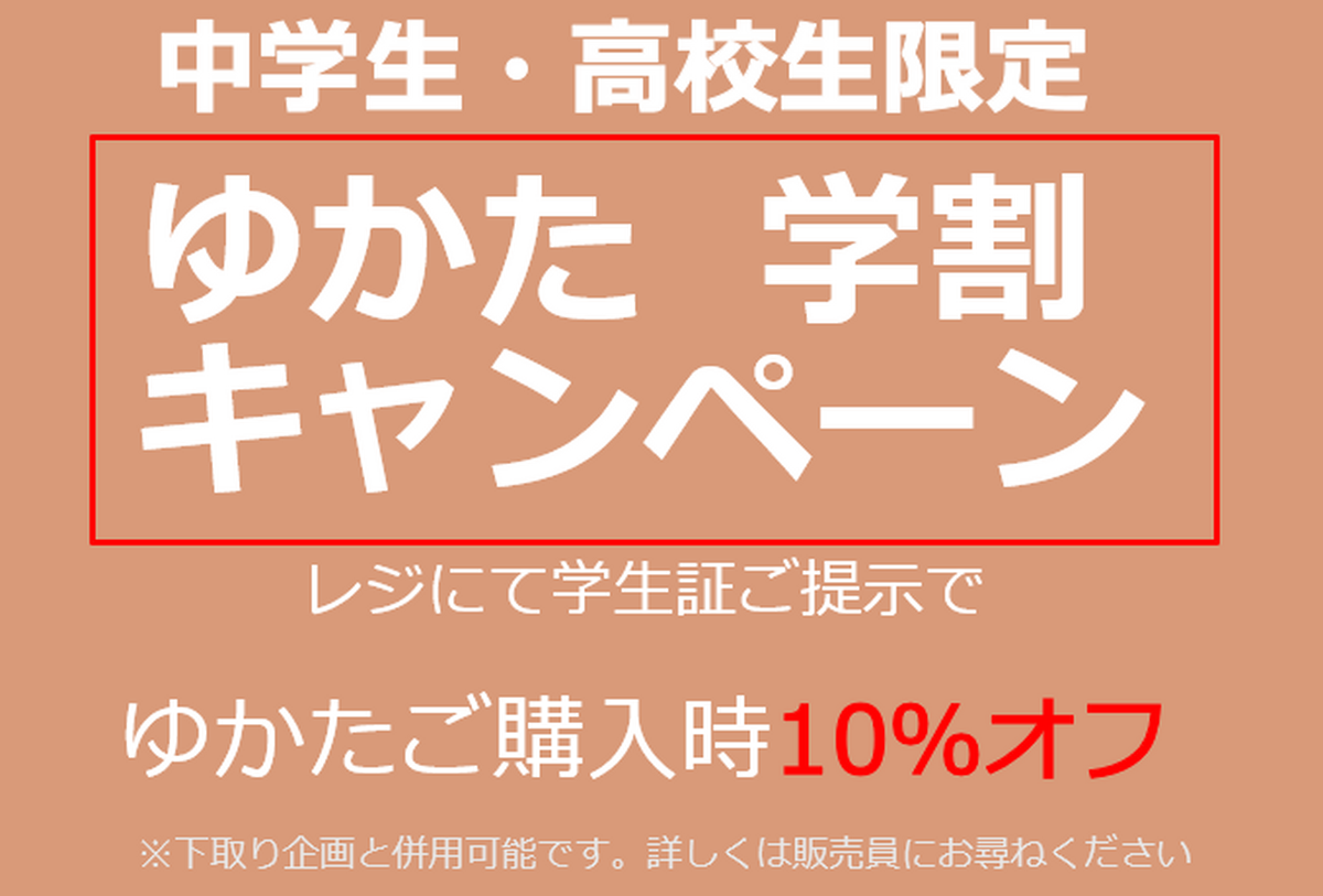 ✨イオン北見店限定ゆかた学割＆下取りキャンペーン開催中✨