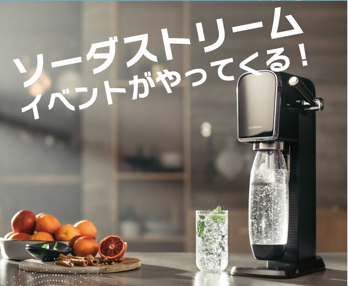 今話題のソーダストリーム体験会イベントのご案内✨