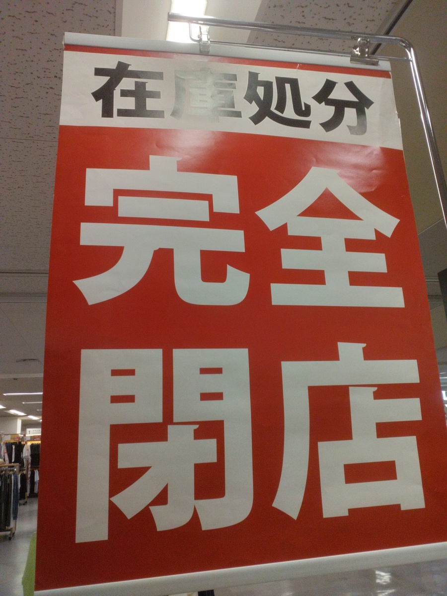 2F　マックハウス完全閉店セール実施中！