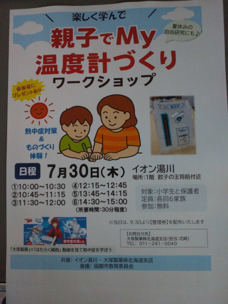 【予告】親子でMｙ温度計づくり！