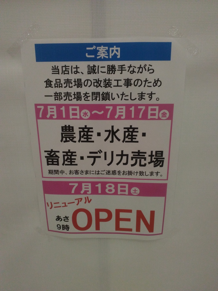 食品売り場の一部改装工事のお知らせ