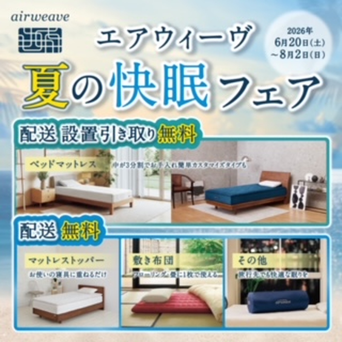 【エアウィーヴ】夏の快眠フェア🌞
