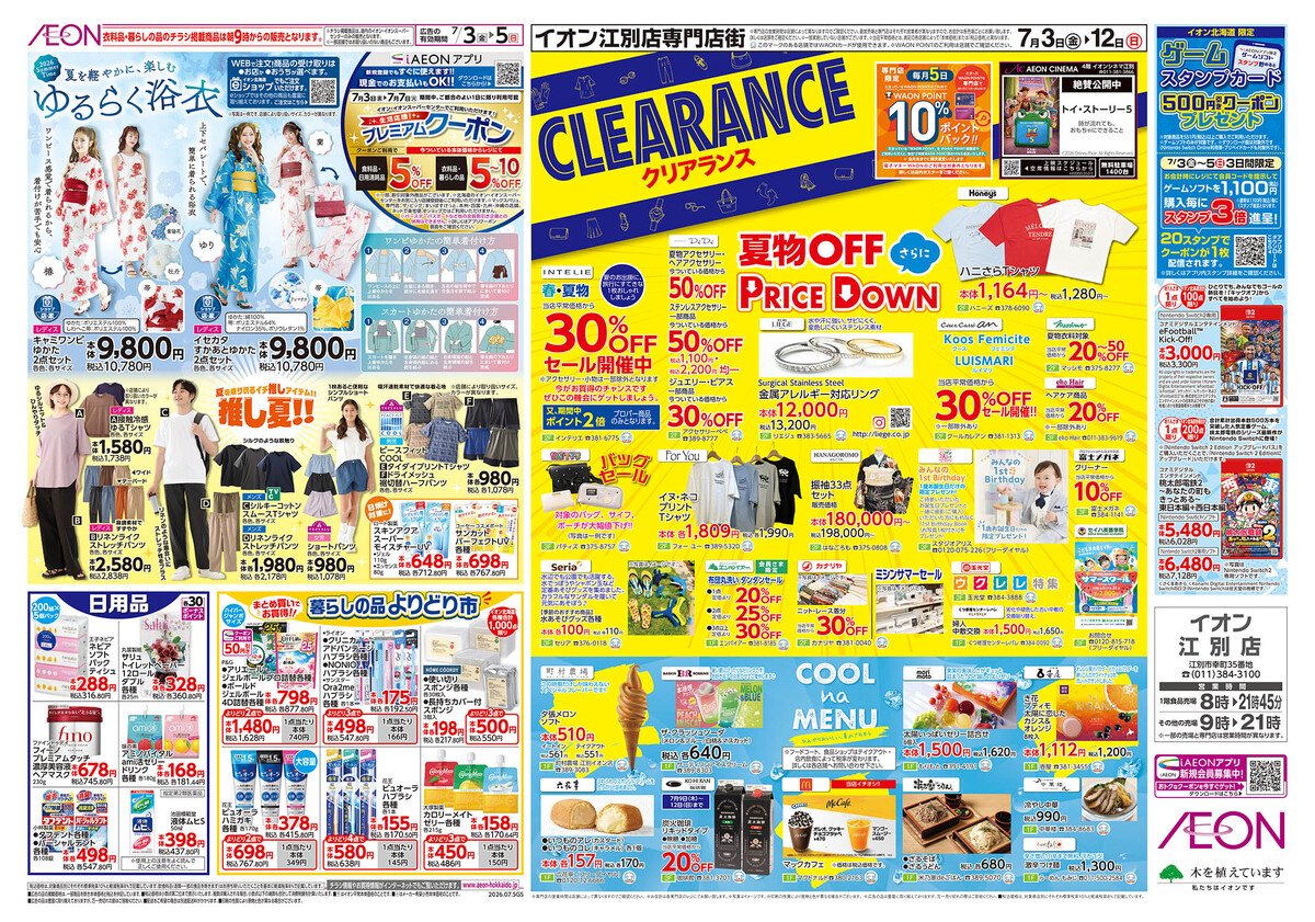 7/3（金）～7/12（日）チラシ　CLEARANCE　クリアランス