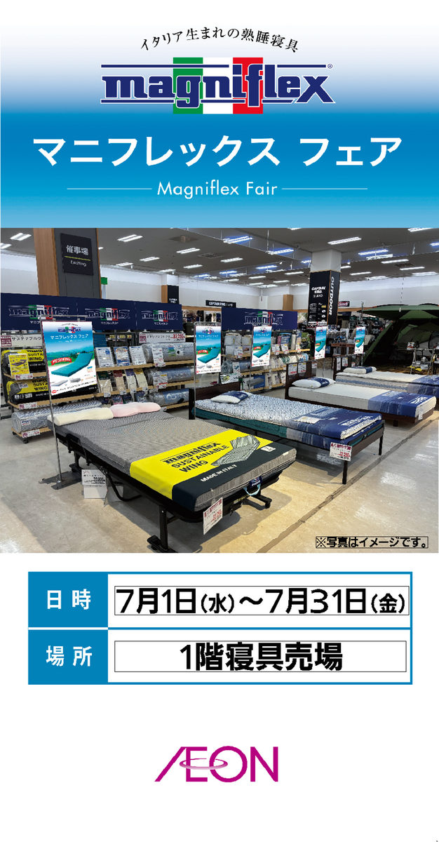 マニフレックス　トッパー＆布団フェア開催中！