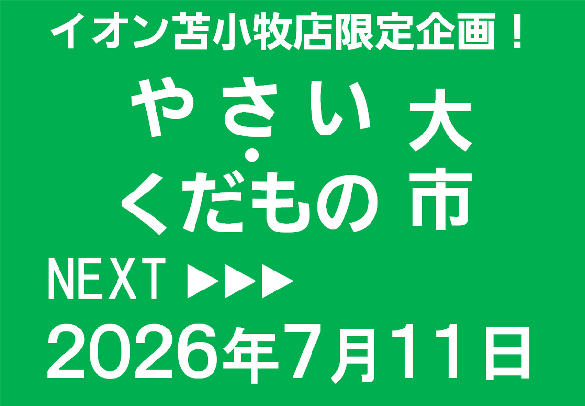 イオン苫小牧店限定！やさい・くだもの大市開催のお知らせ