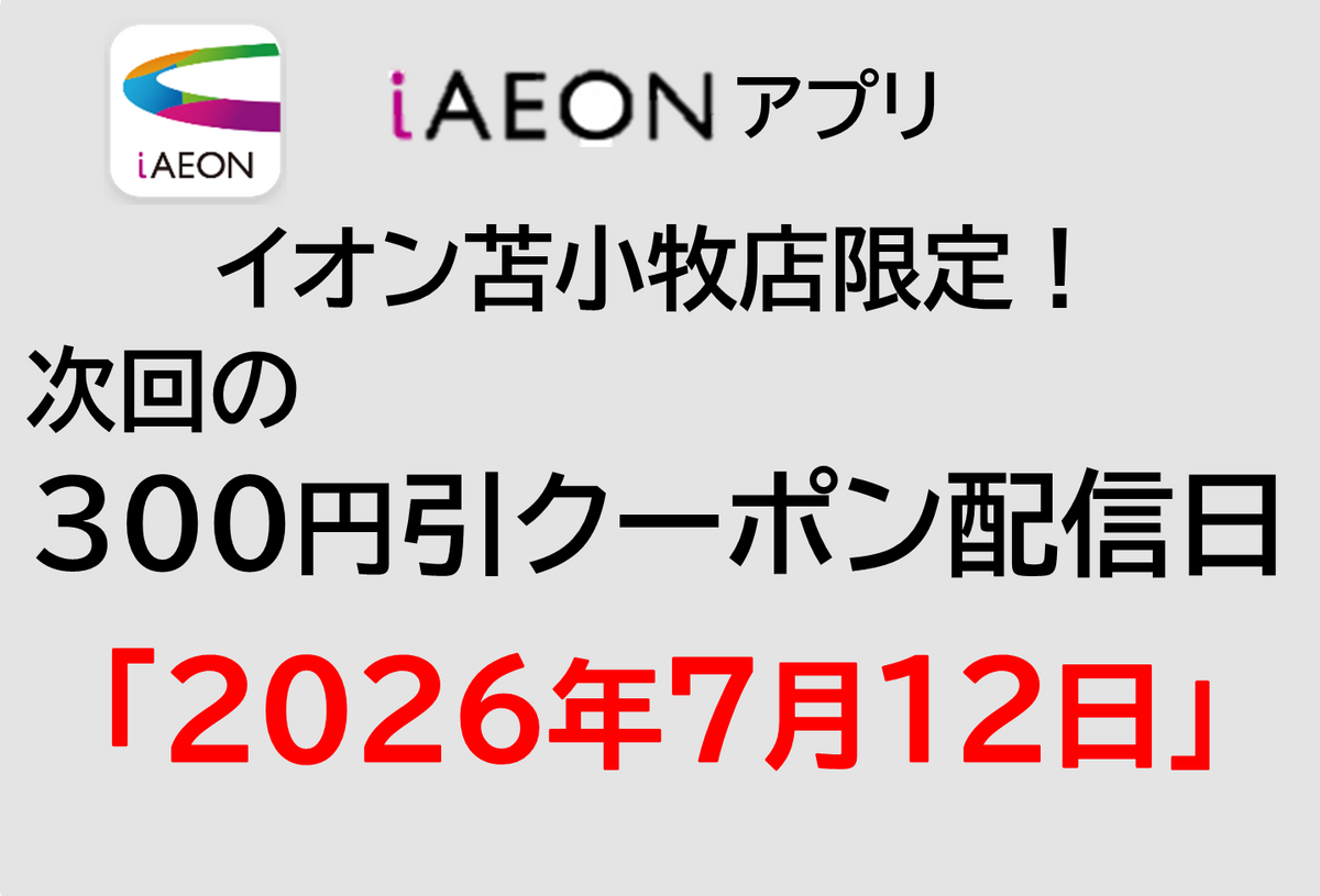 イオン苫小牧店限定！7/12の300円引きクーポン配信のお知らせ