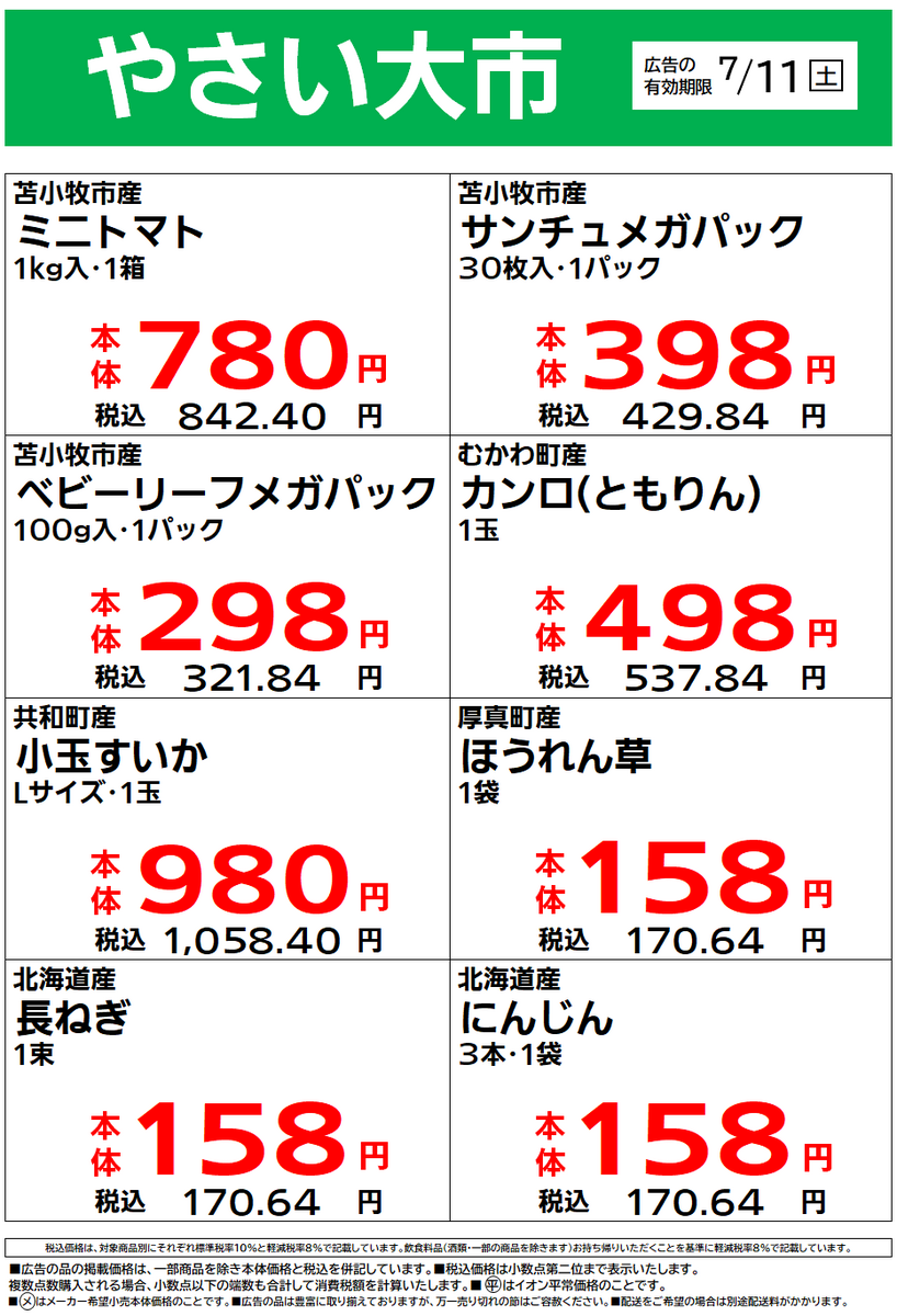 イオン苫小牧店