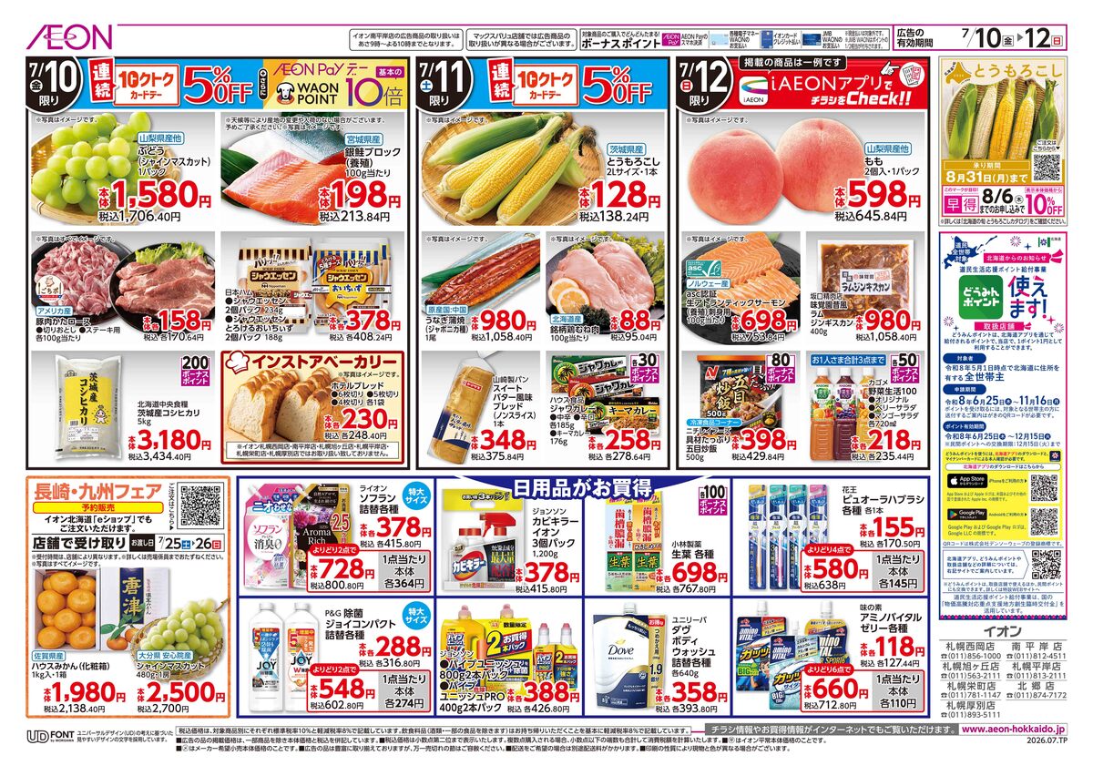 イオン札幌元町店