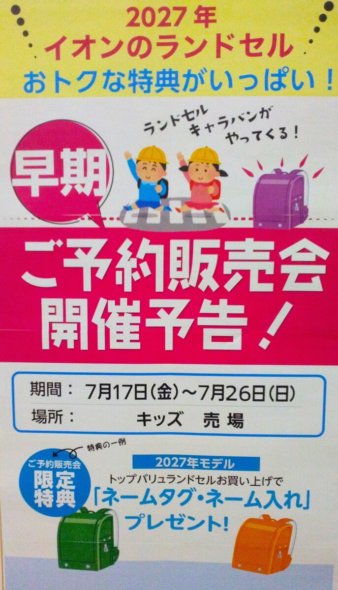 🎒ランドセルの早期ご予約販売会のご案内🖍️‼️