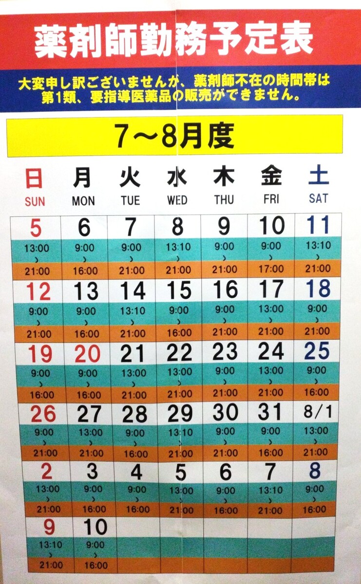 7/5～8/10　薬剤師勤務予定表