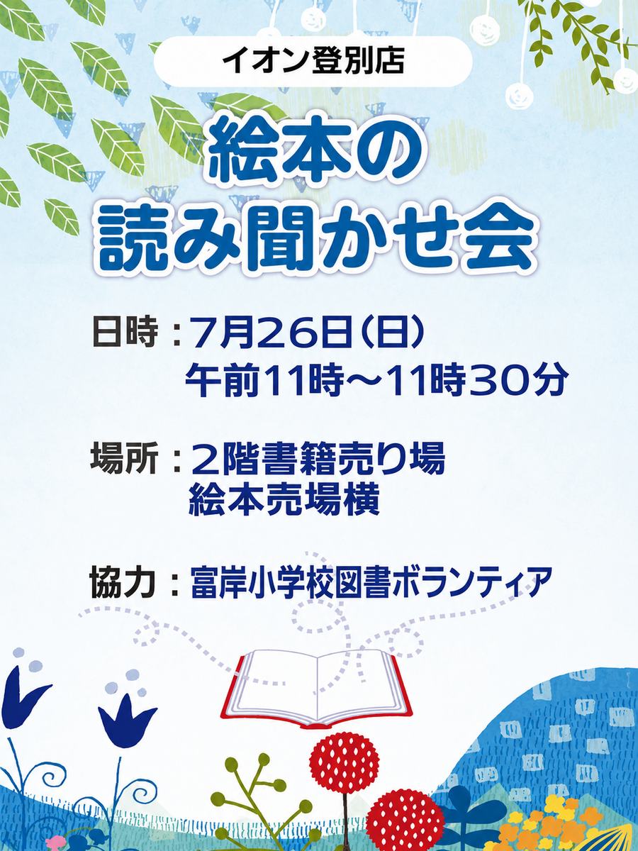 書籍売場　『絵本の読み聞かせ会』のお知らせ