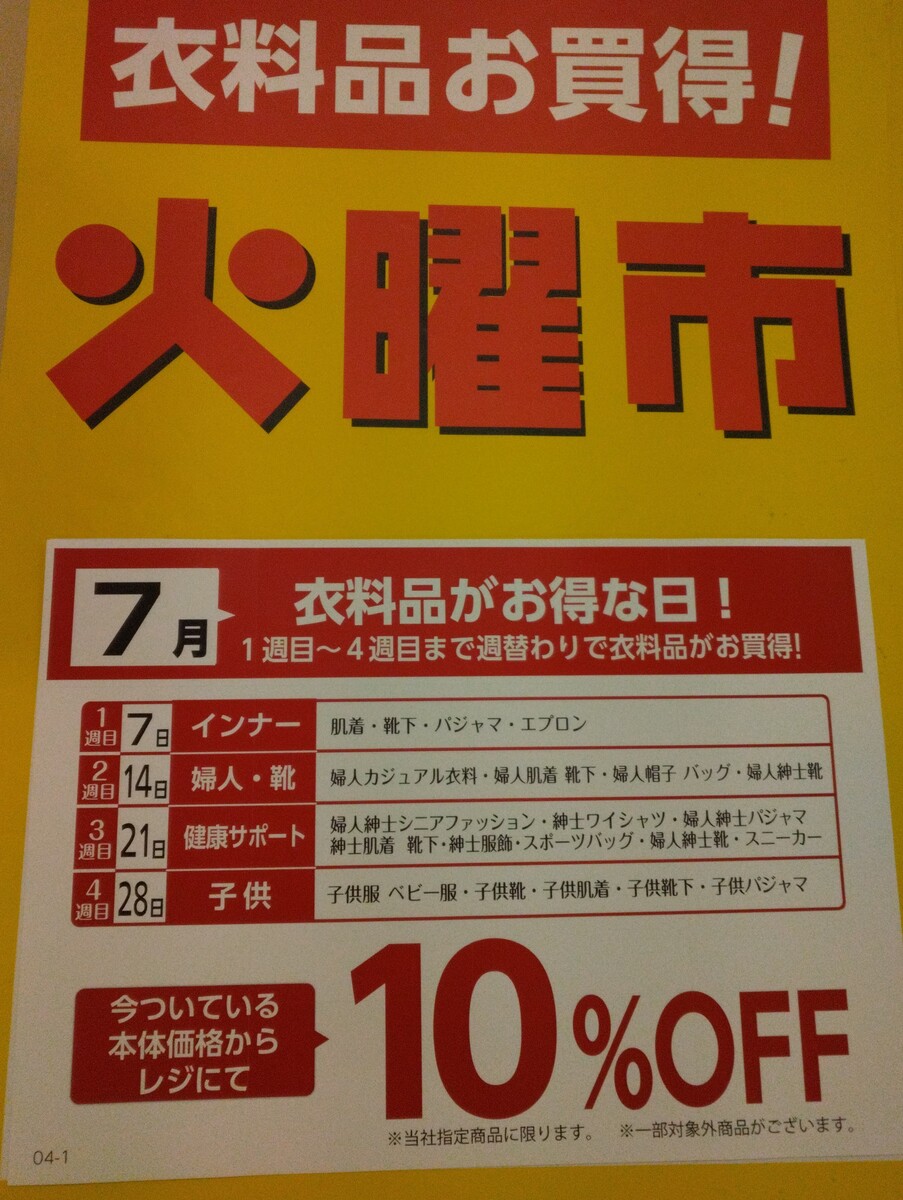 衣料品　火曜市セールご案内♪