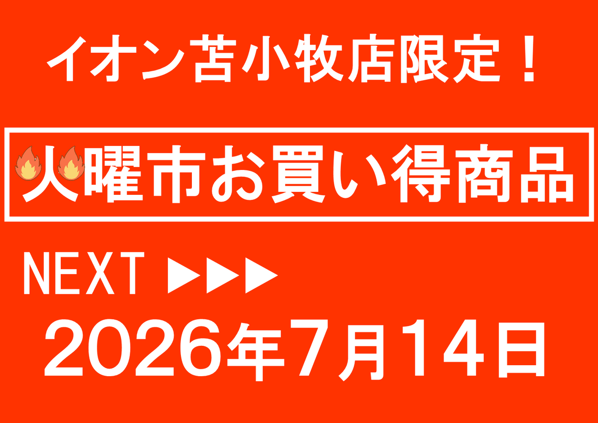 イオン苫小牧店限定！7/14火曜市お買い得商品のご案内