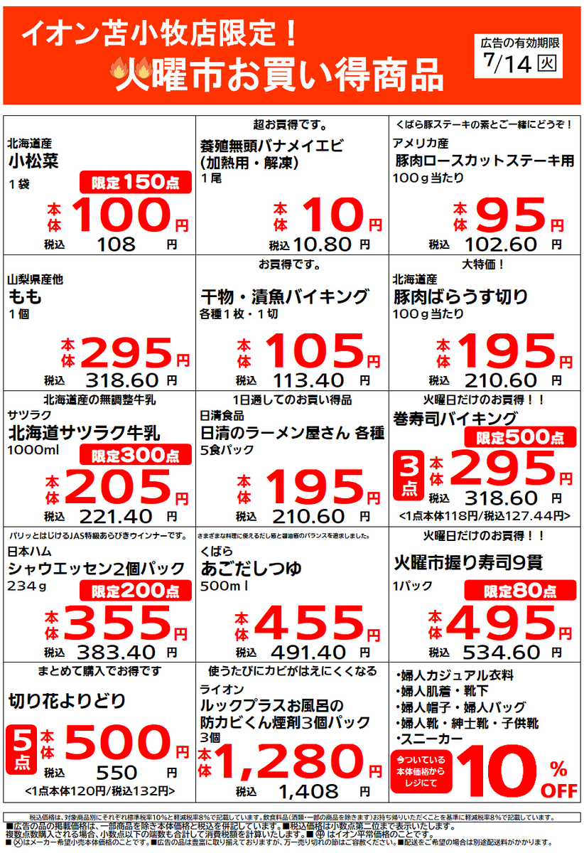 イオン苫小牧店