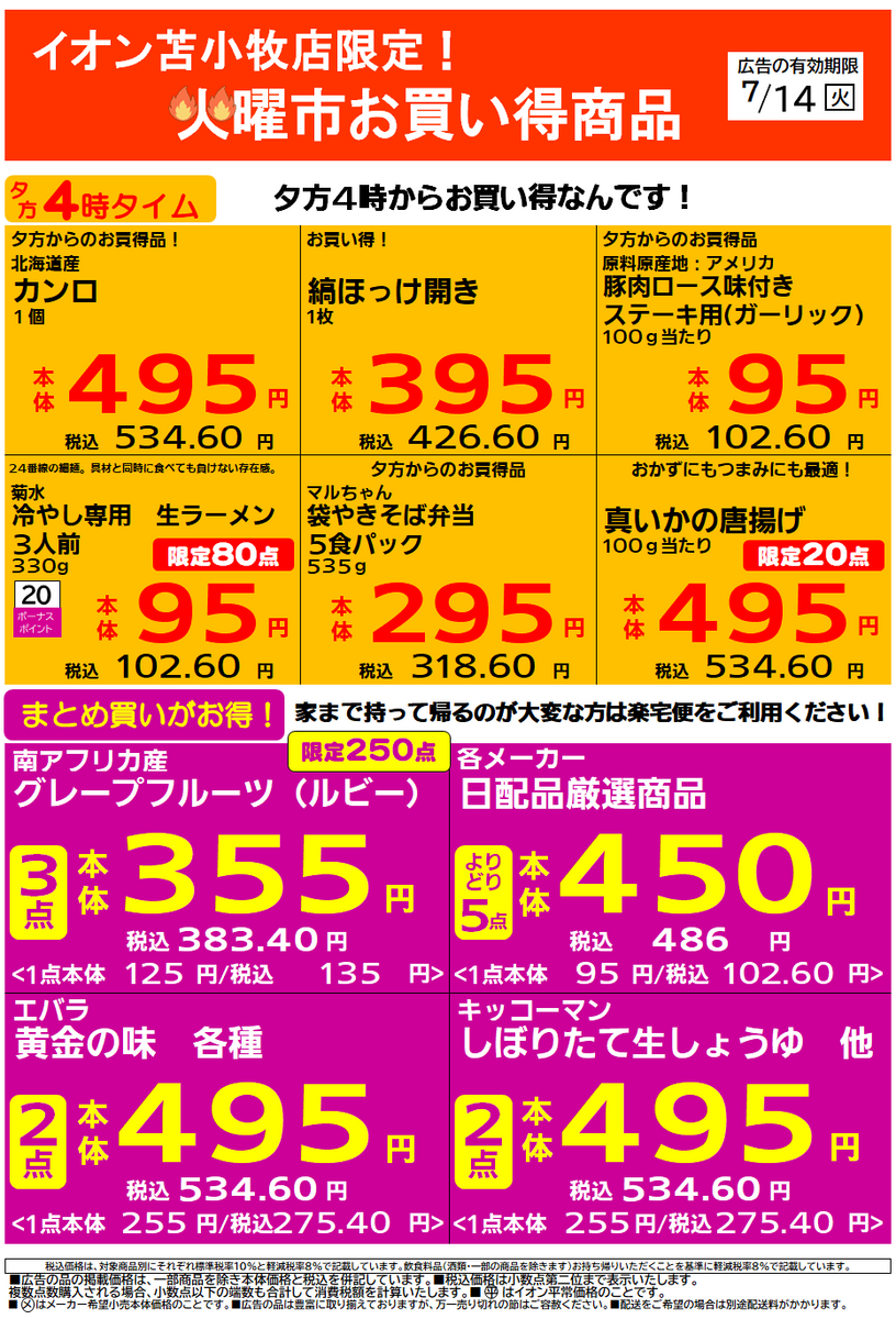 イオン苫小牧店