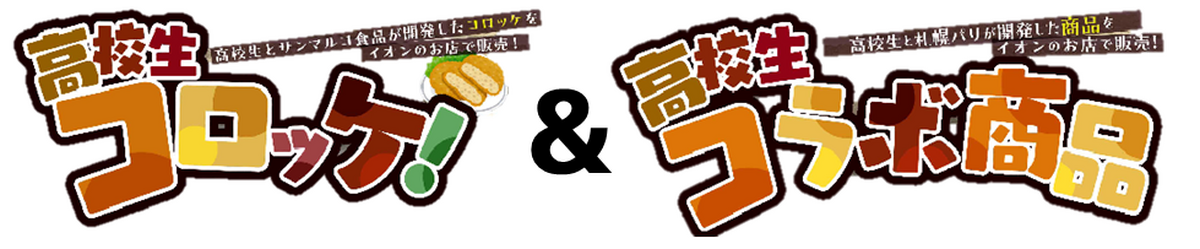 高校生コロッケ&コラボ商品・やきそばのご案内