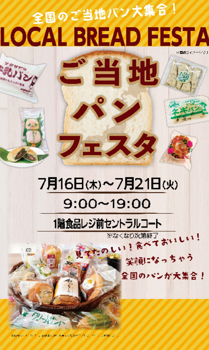 食品催事「ご当地パンフェスタ」初開催！