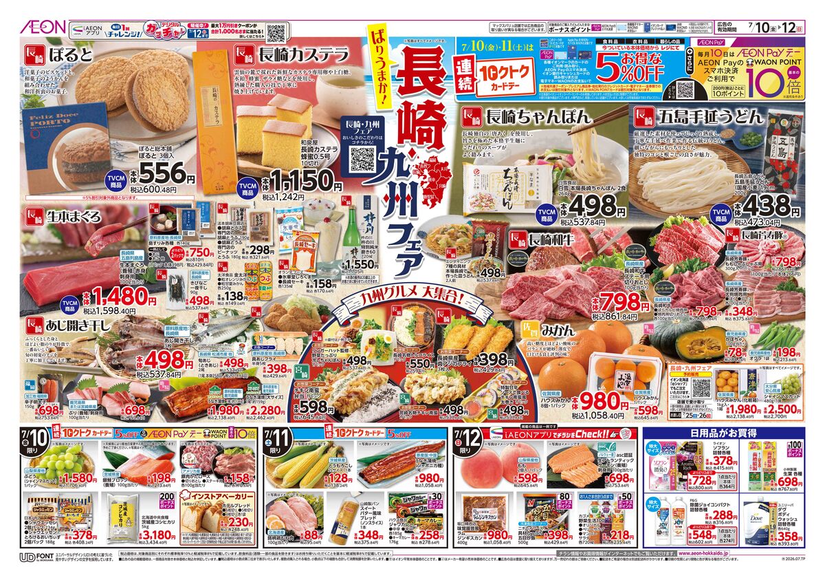 7/10（金）-7/12（日）チラシ「長崎　九州フェア」