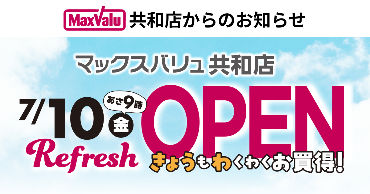 「マックスバリュ共和店」  ７月１０日（金）リニューアルオープン！