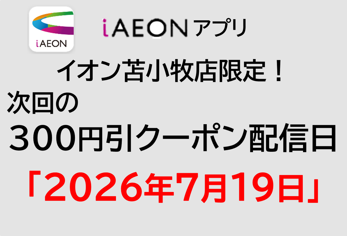 イオン苫小牧店限定！7/19の300円引きクーポン配信のお知らせ