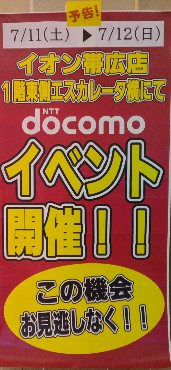 ドコモ　イベント開催のお知らせ