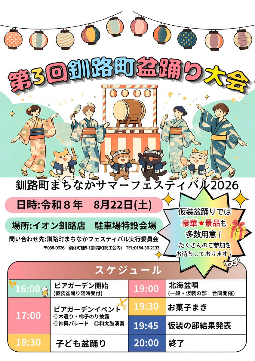 第3回　釧路町盆踊り大会