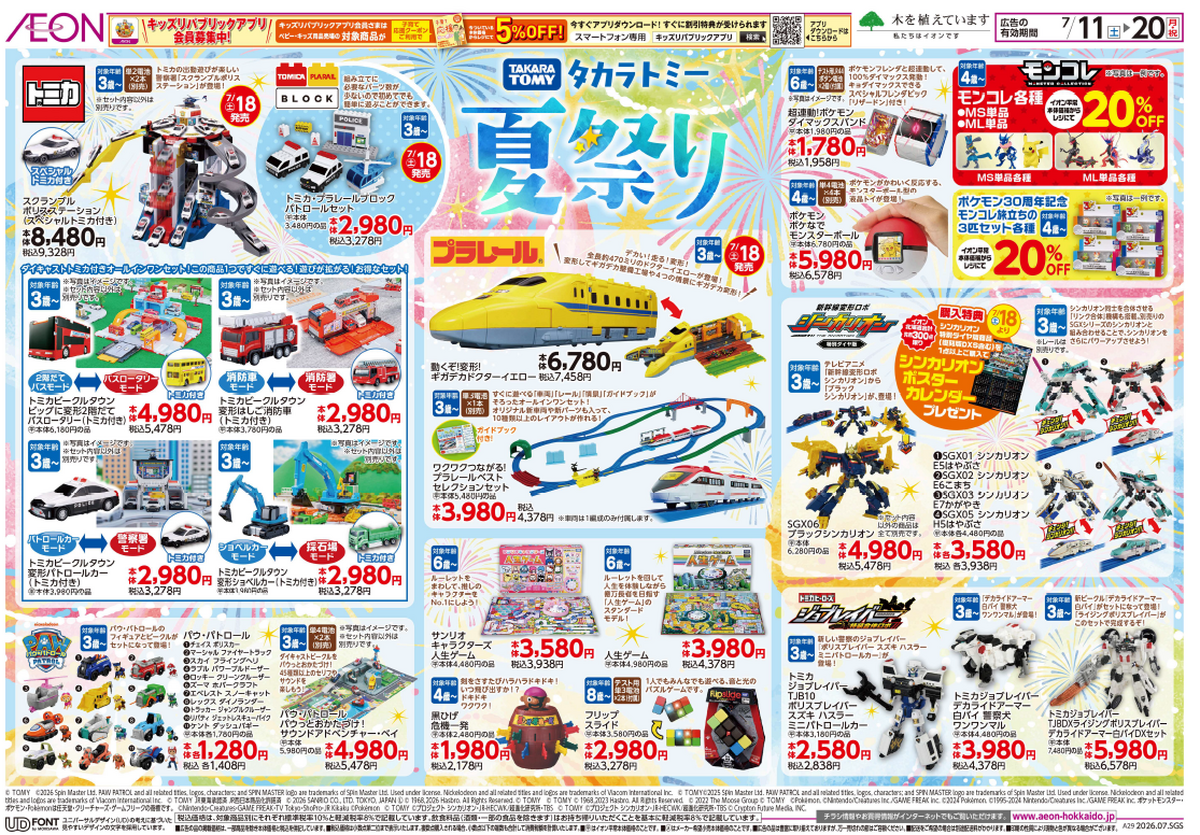7/11～7/20　TAKARA TOMY 『夏祭り』チラシ