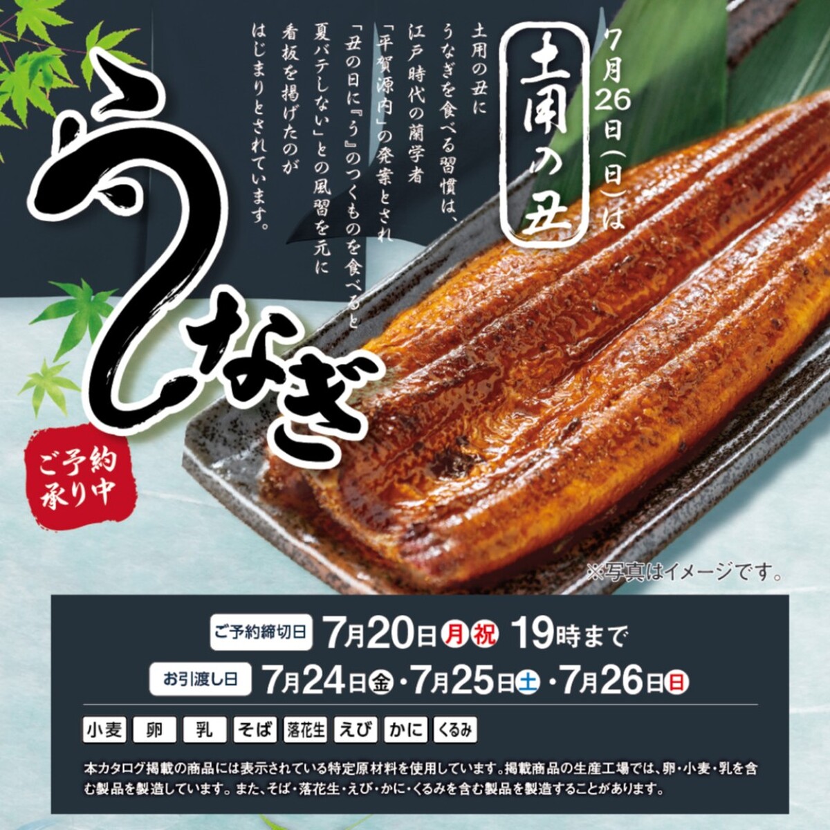 【土用の丑】うなぎのご予約承り中です。