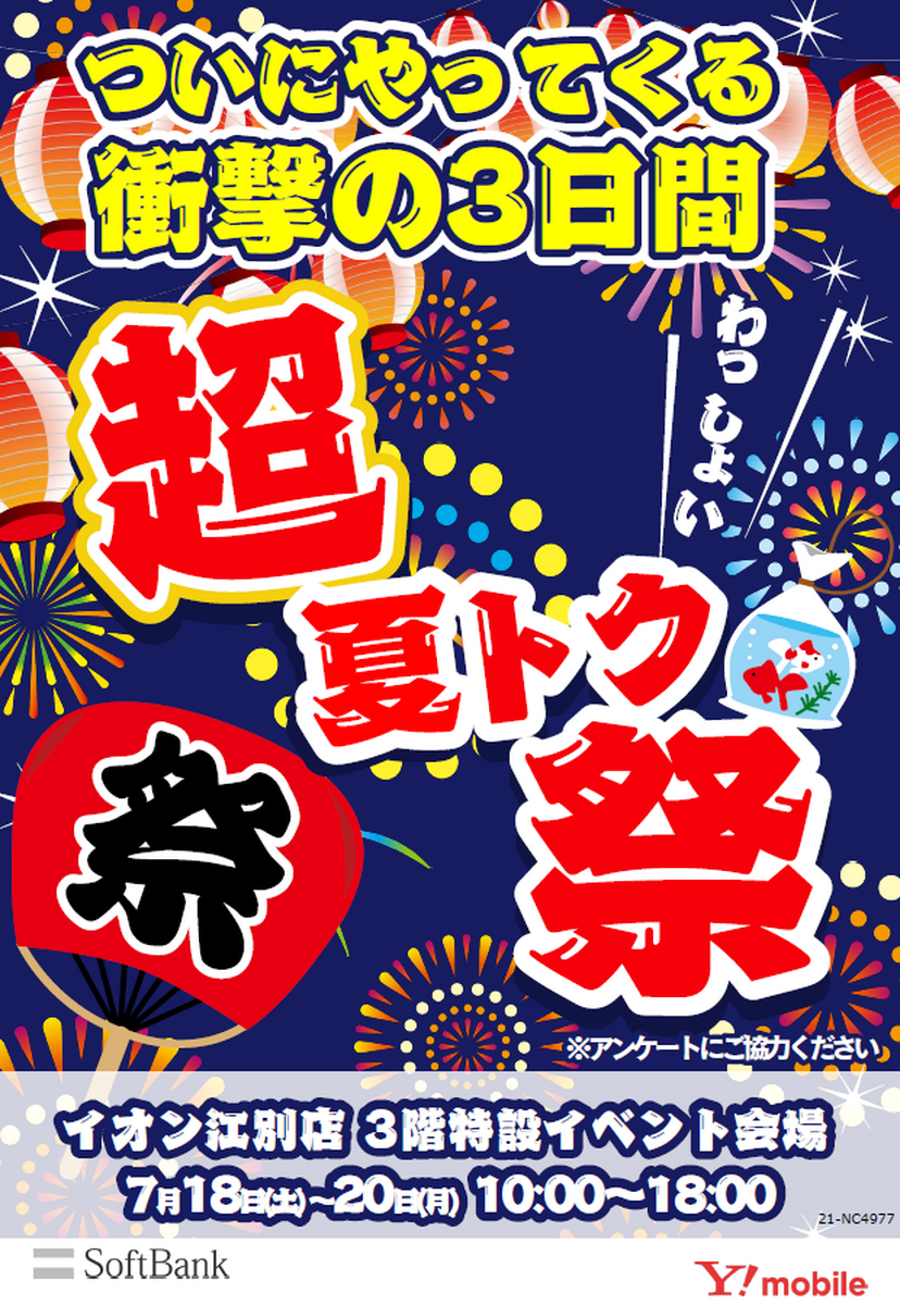 7/18(土)~7/20(月・祝)10時~18時:★SoftBank・Y!mobile 携帯イベント★