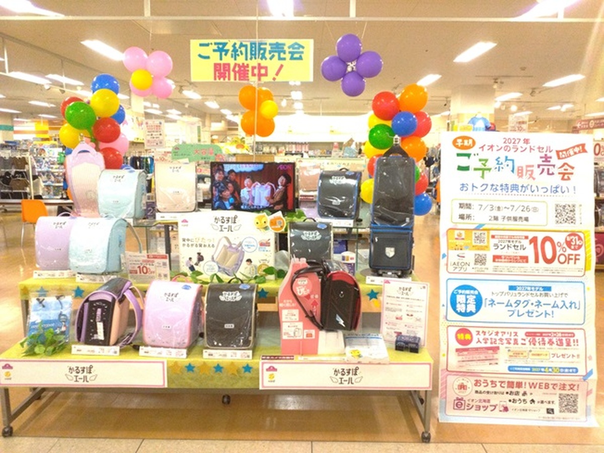 【7月3日（金）～7月26日（日）】　イオンのランドセル　早期ご予約販売会　　開催中🌟