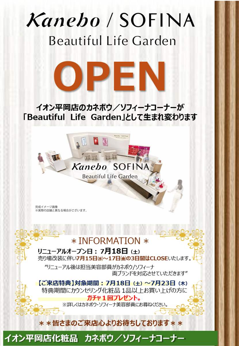 イオン札幌平岡店「カネボウ化粧品＆ソフィーナ化粧品」が新たに生まれ変わります✨✨