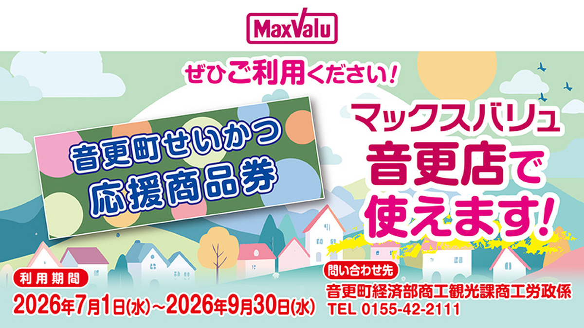当店で音更町せいかつ応援商品券がご利用いただけます