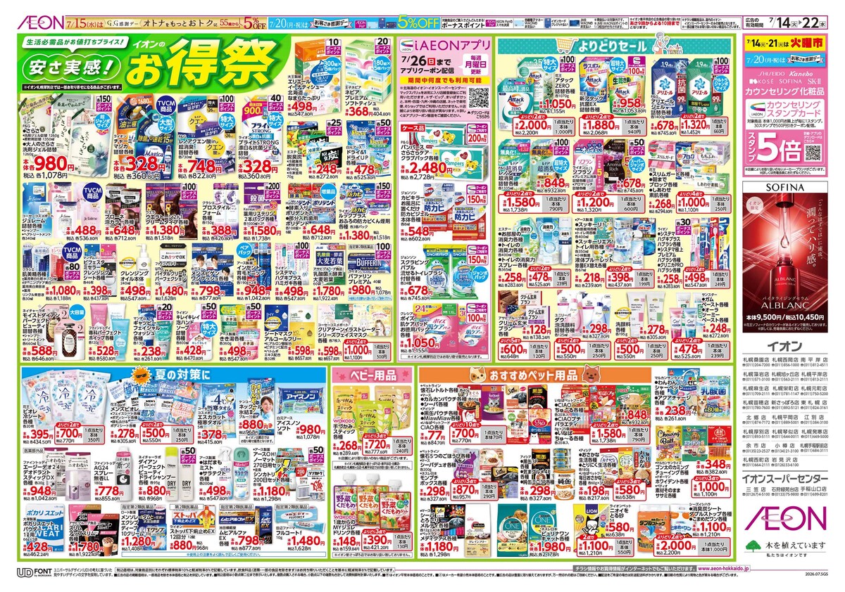7/14(火)~7/22(水) 「イオンのお得祭」チラシ 生活必需品がお値打ちプライス!
