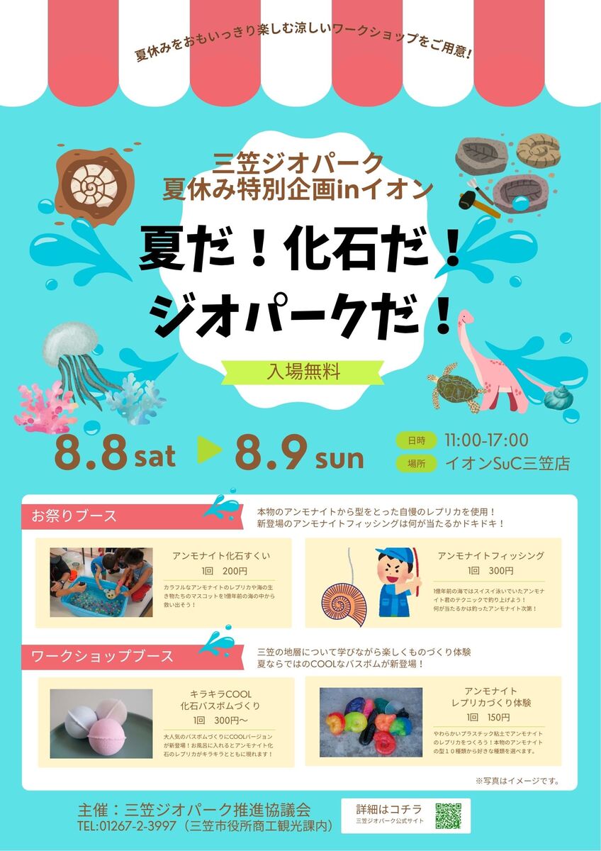 【8/8(土)~8/9(日)】 ”夏だ!化石だ!ジオパークだ!” 三笠ジオパーク 夏休み特別企画inイオン