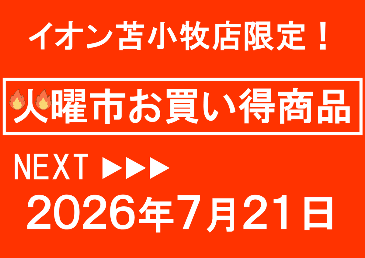 イオン苫小牧店限定！7/21火曜市お買い得商品のご案内