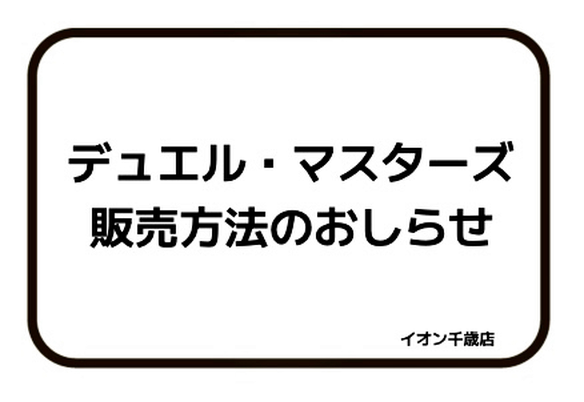 7月18日(土)発売デュエル・マスターズ販売方法のおしらせ